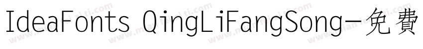 IdeaFonts QingLiFangSong字体转换